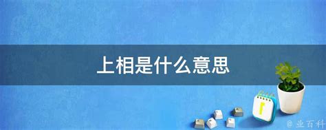 上相 意思|< 上相 : ㄕㄤˋ ㄒㄧㄤˋ >辭典檢視